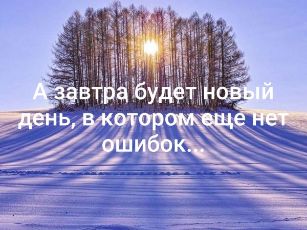 Завтра будет новый день
