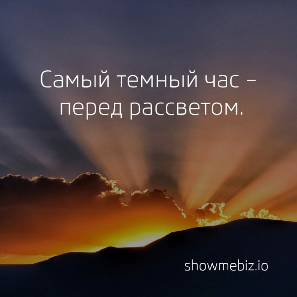 Самый темный час перед рассветом