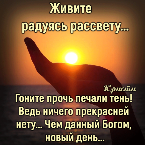 Живите радуясь рассвету