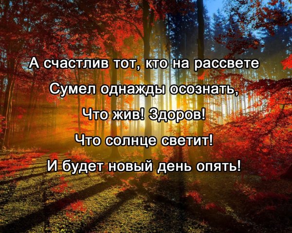 А счастлив тот кто на рассвете