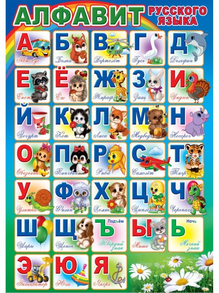Плакат Азбука для детей