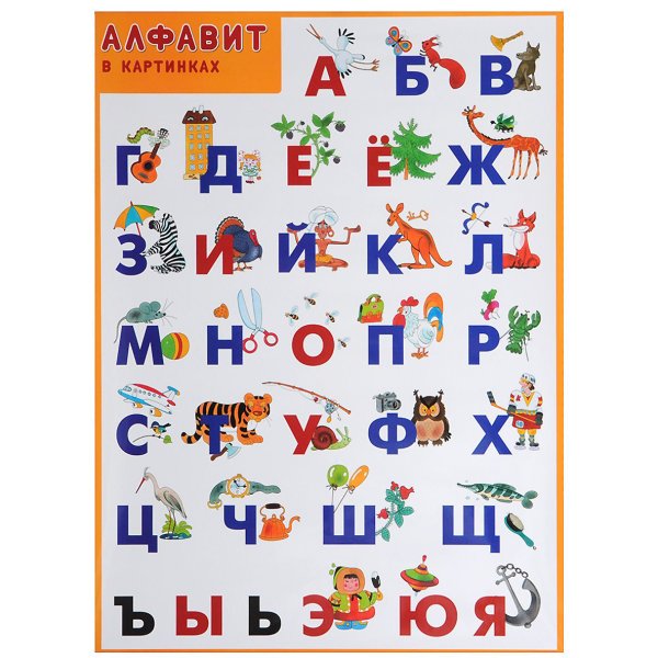 Алфавит в картинках