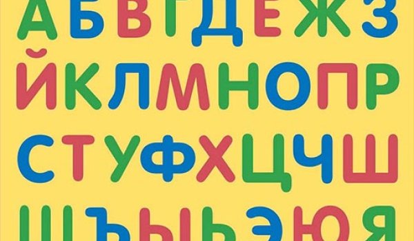 Алфавит русский для детей