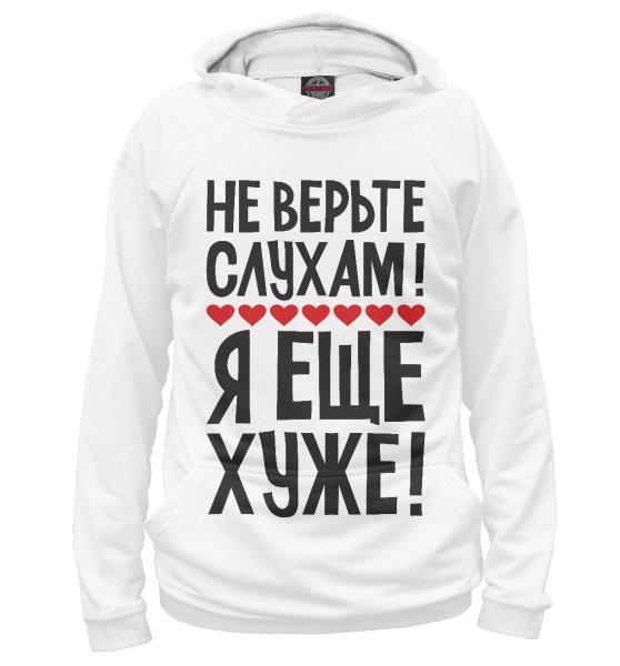 Надпись на футболке не верьте слухам я хуже