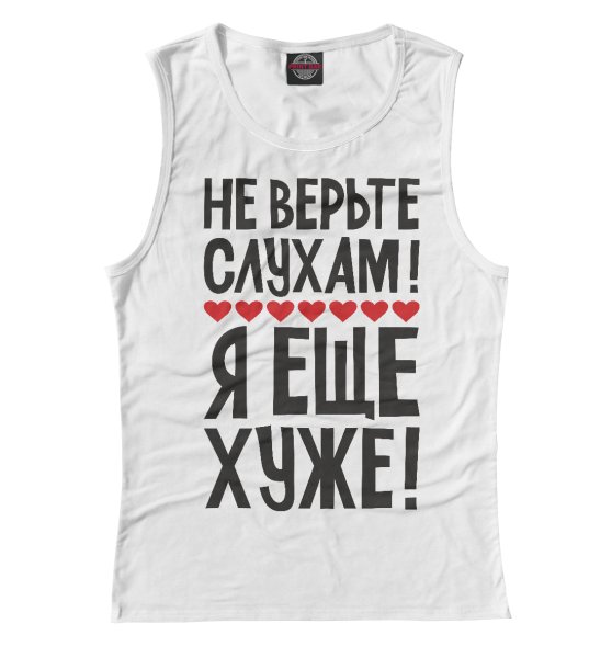 Не верьте слухам я