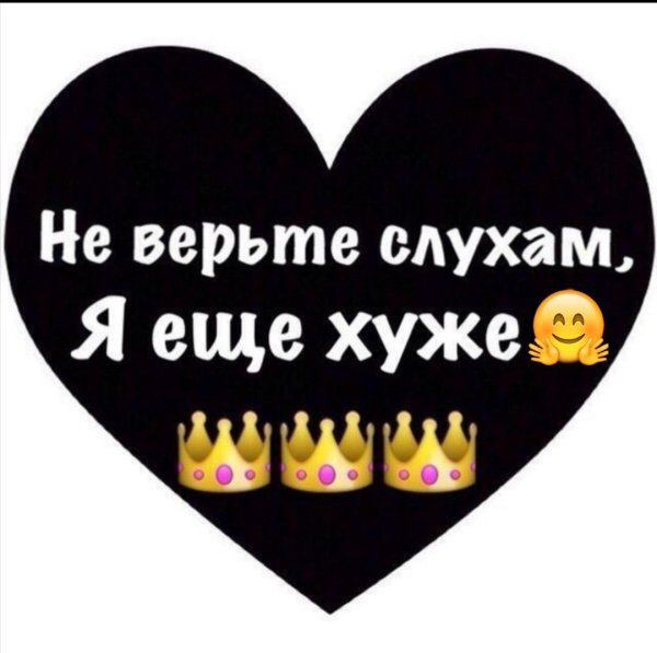 Цитата на аву не верьте слухам я еще хуже