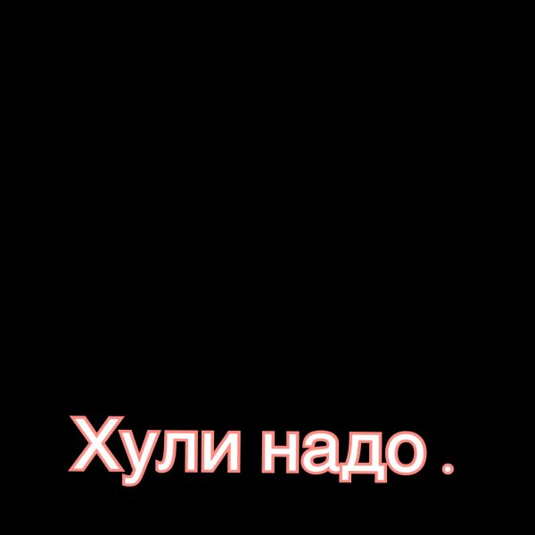 Серьёзно Мем