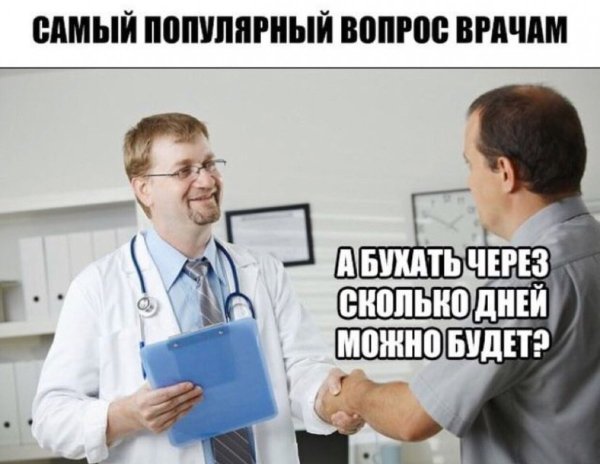 Самый популярный вопрос врачам