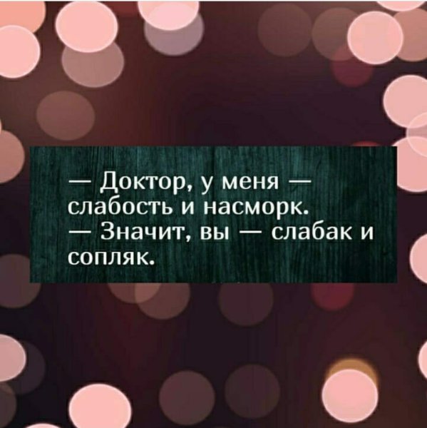 Доктор у меня сопли и слабость
