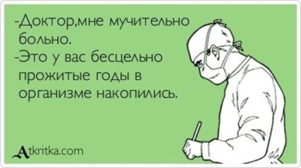 Смешные высказывания про врачей