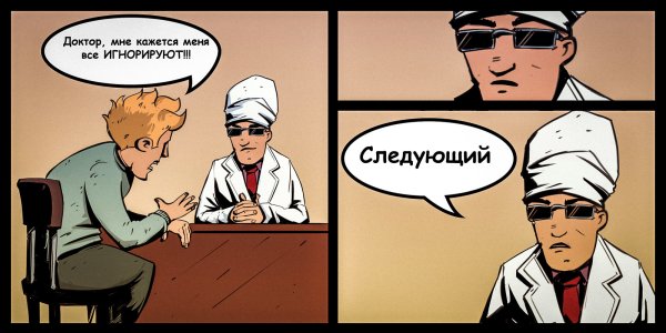 Доктор мен Явес иггнорируют