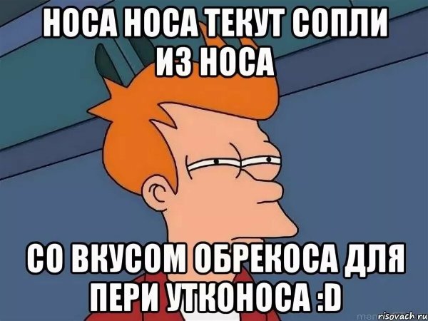 Носа носа прикол