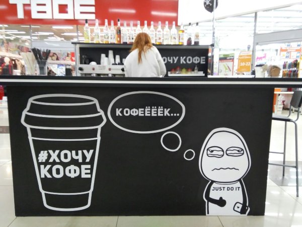 Кофе хочу кофе