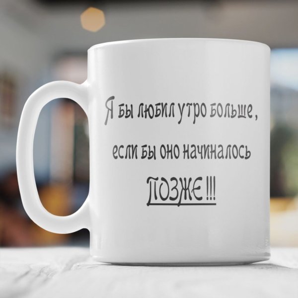 Кружка с добрым утром