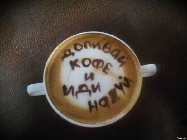 Допивай кофе и иди