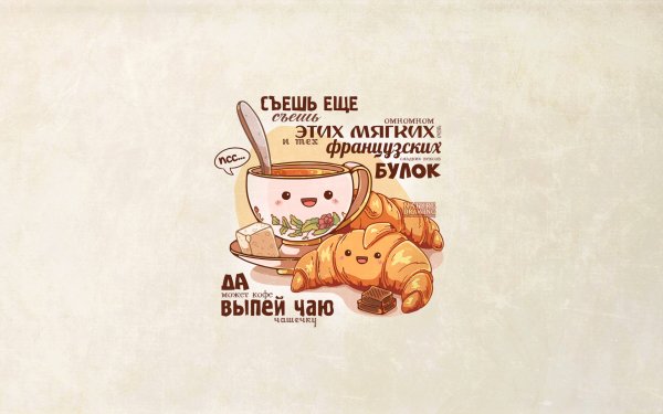 Высказывания про круассаны