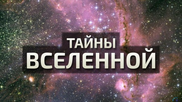 Загадки Вселенной