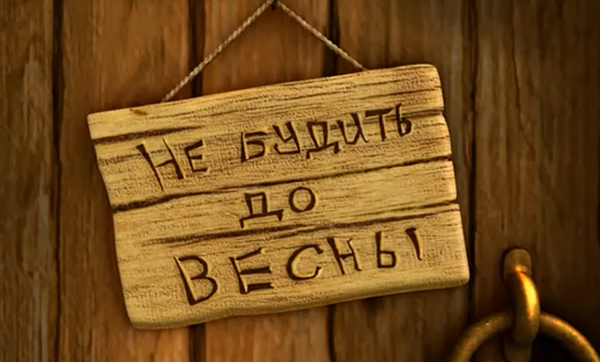 До весны не будить
