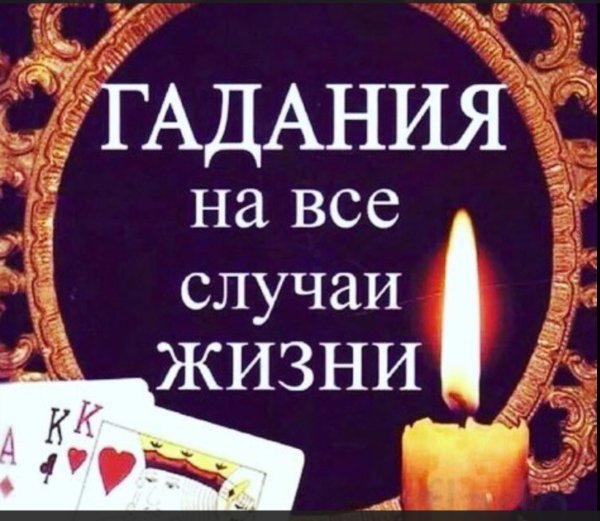 Магия гадания