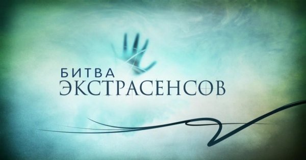 Битва экстрасенсов лого