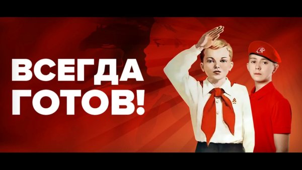 Готов всегда готов