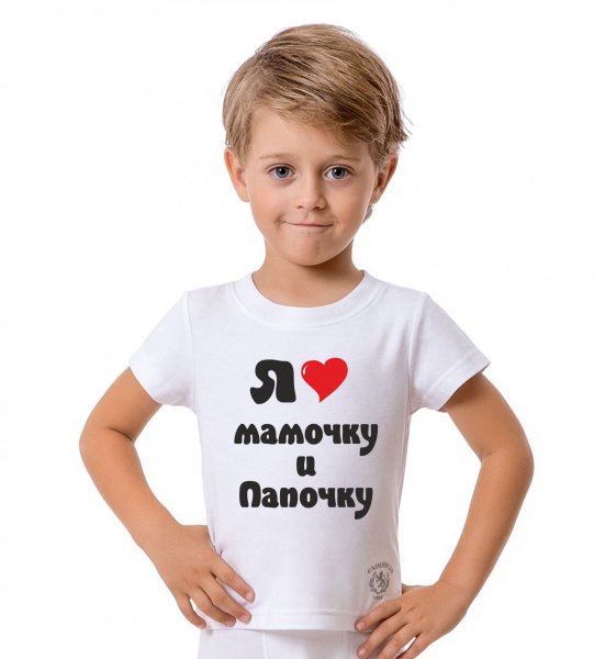 Футболки я люблю маму и папу