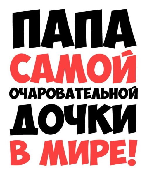 Папа самой очаровательной Дочки в мире