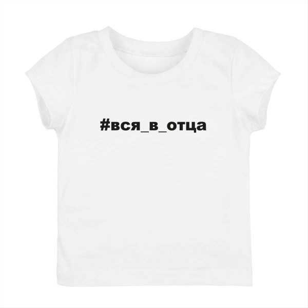Футболка вся в отца