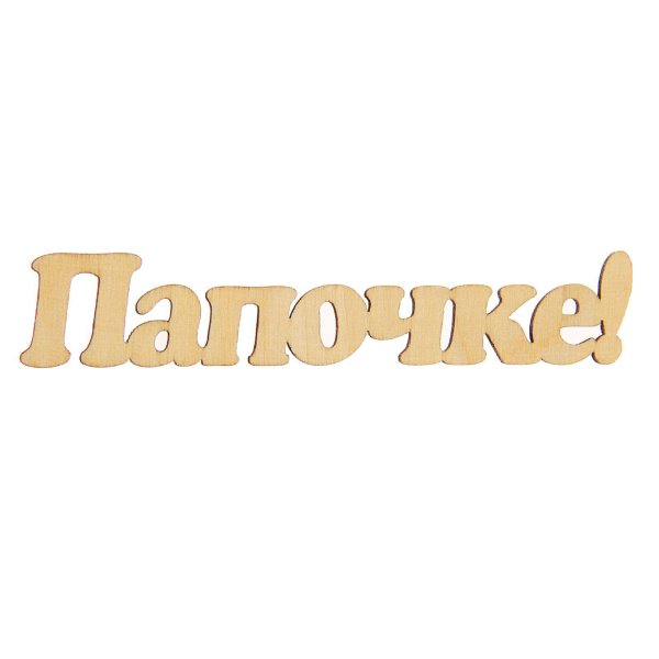 Любимому папочке надпись