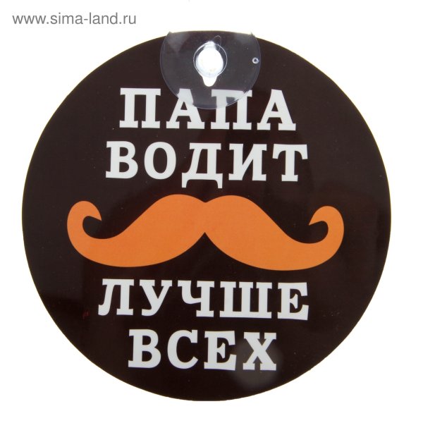 Табличка лучший папа