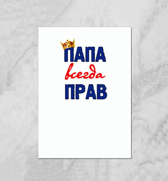 Надпись папа всегда прав
