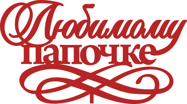 Любимый папа