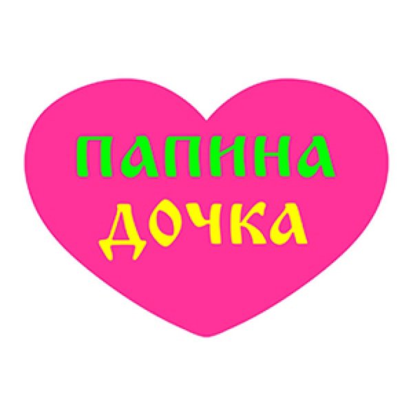 Папина чача