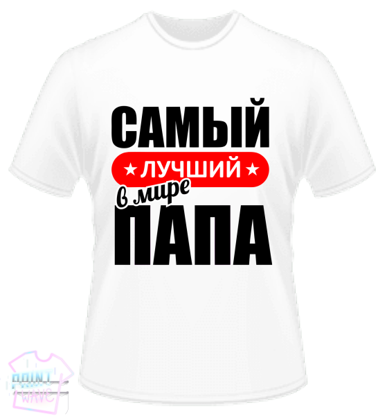 Самый лучший папа в мире
