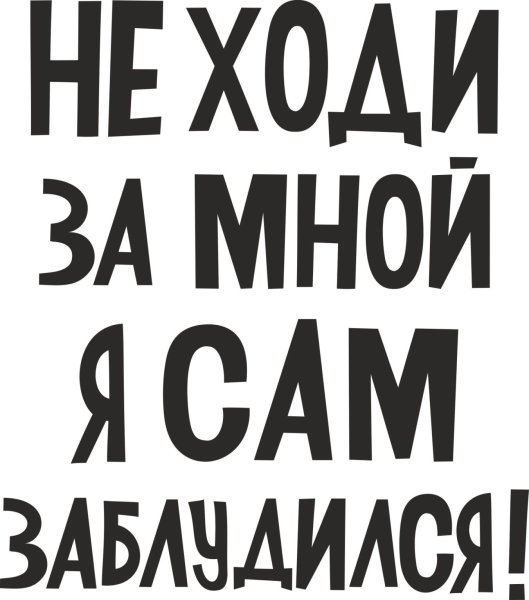 Веселые надписи