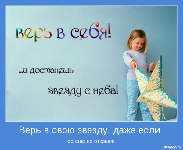 Верь в себя