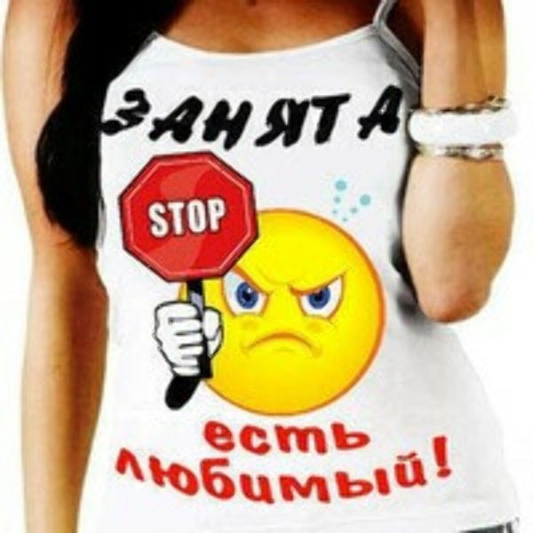 Надпись занята есть любимый