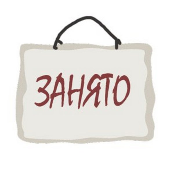 Место занято табличка