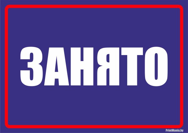 Надпись занято