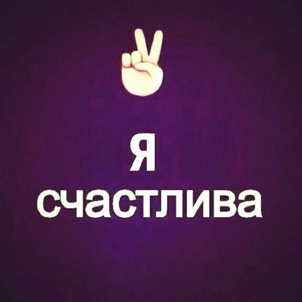 Я счастлива надпись