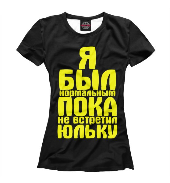 Футболка с надписью Юля