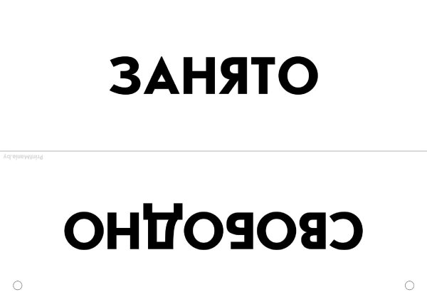 Табличка занято свободно на туалет