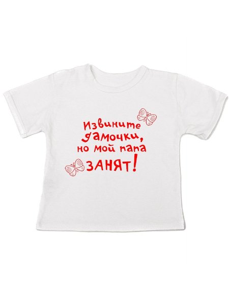 Надпись извините дамочки папа занят