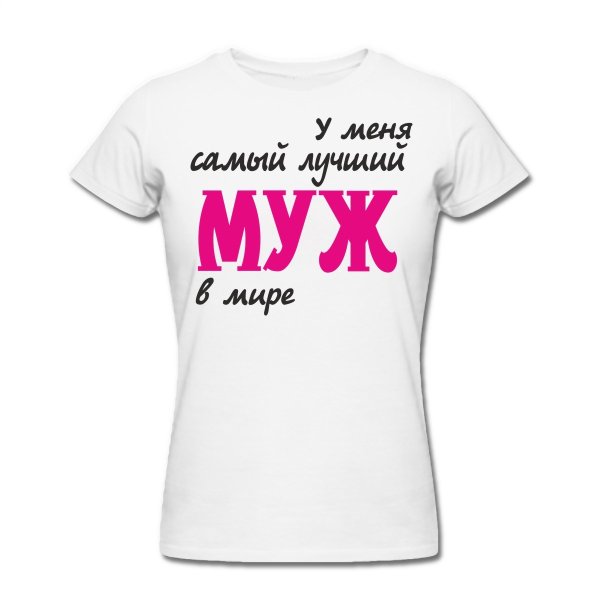 Надписи на футболку для любимого мужа
