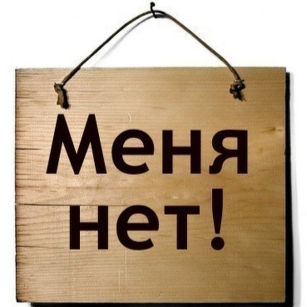 Табличка меня нет