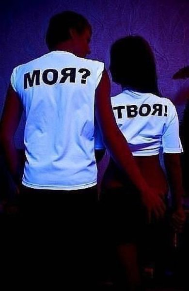 Моя твоя