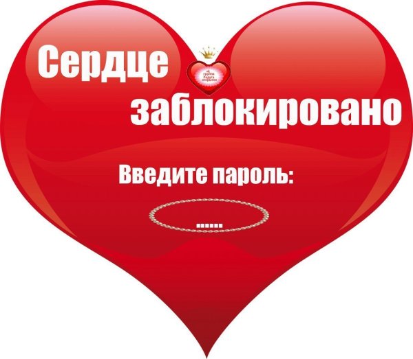 Мое сердце заблокировано