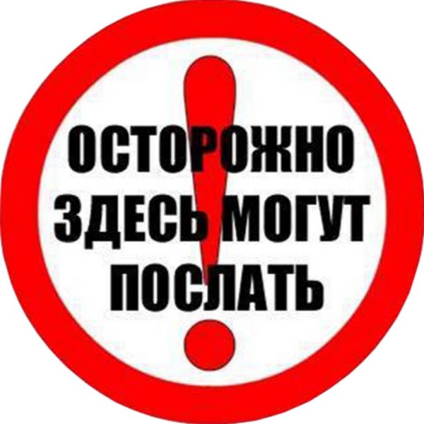 Надпись осторожно здесь могут послать