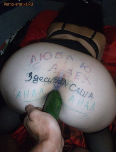 Унизительные надписи на анусах