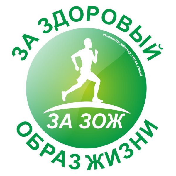 Мы за здоровый образ жизни